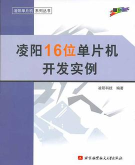 凌阳16位单片机开发实例 pdf epub mobi 下载