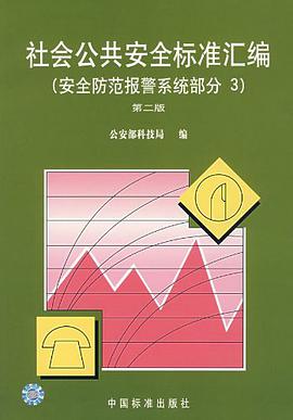 社会公共安全标准汇编 pdf epub mobi 电子书 下载