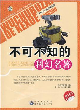 不可不知的科幻名著 pdf epub mobi 電子書 下載
