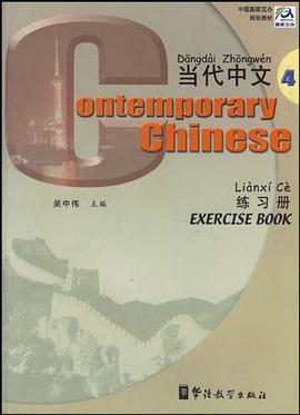《當代中文》練習冊4 pdf epub mobi 電子書 下載
