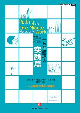 一分钟经理人·实践篇 pdf epub mobi 电子书 下载