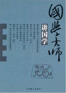 国学大师讲国学 pdf epub mobi 电子书 下载