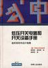 低壓開關電器和開關設備手冊 pdf epub mobi 電子書 下載