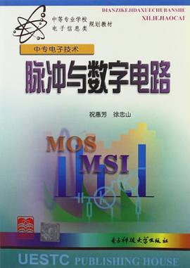 脉冲与数字电路 pdf epub mobi 电子书 下载