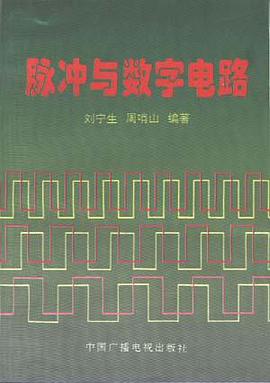 脉冲与数字电路 pdf epub mobi 电子书 下载