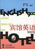 宾馆英语900句 pdf epub mobi 电子书 下载