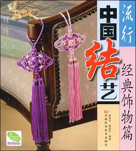 流行中国结艺-经典饰物篇 pdf epub mobi 下载