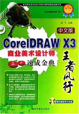 中文版CorelDRAW X3商业美术设计师速成金典 pdf epub mobi 电子书 下载
