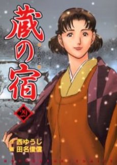 蔵の宿 29 pdf epub mobi 电子书 下载