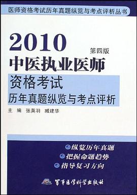 2010中医执业医师资格考试历年真题纵览与考点评析 pdf epub mobi 电子书 下载