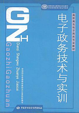 电子政务技术与实训 pdf epub mobi 电子书 下载
