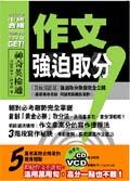 作文強迫取分（附VCD+CD）＜神奇英檢通. pdf epub mobi 电子书 下载