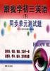 《跟我学初三英语》(下)--同步单元测试题 pdf epub mobi 电子书 下载