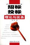 招标投标理论与实务 pdf epub mobi 电子书 下载