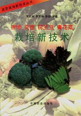 香椿.莴苣.荷兰豆.青花菜栽培新技术 pdf epub mobi 电子书 下载