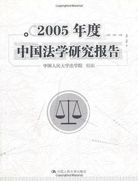 2005年度中國法學研究報告 pdf epub mobi 電子書 下載