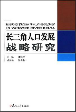 长三角人口发展战略研究 pdf epub mobi 电子书 下载