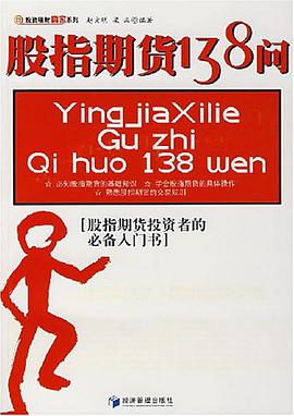 股指期货138问 pdf epub mobi 电子书 下载