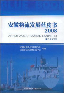 安徽物流发展蓝皮书2008 pdf epub mobi 电子书 下载