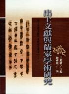 出土文獻與儒家學術研究 pdf epub mobi 电子书 下载