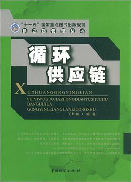 循环供应链 pdf epub mobi 电子书 下载