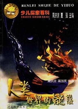 人类世界的疑惑 pdf epub mobi 电子书 下载