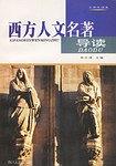 西方人文名著导读 pdf epub mobi 电子书 下载