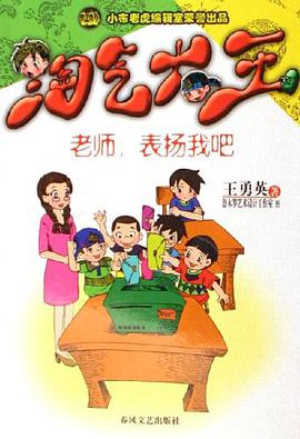 老师.表扬我吧-淘气大王 pdf epub mobi 电子书 下载