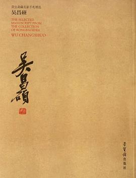 吳昌碩-榮寶齋藏名傢手劄精選