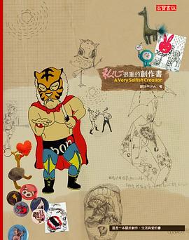 私心很重的創作書 pdf epub mobi 电子书 下载