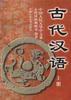 古代漢語 pdf epub mobi 電子書 下載