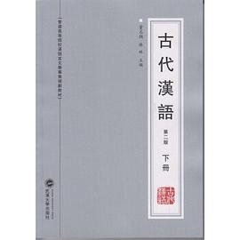 古代汉语 pdf epub mobi 电子书 下载