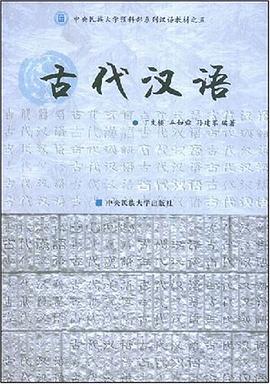 古代汉语 pdf epub mobi 电子书 下载