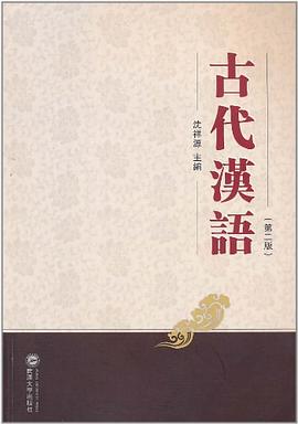 古代汉语 pdf epub mobi 电子书 下载