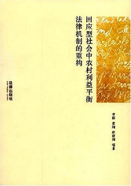 回应型社会中农村利益平衡法律机制的重构 pdf epub mobi 电子书 下载