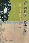 唐柳公权《玄秘塔碑》 pdf epub mobi 电子书 下载