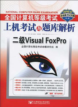 全国计算机等级考试上机考试与题库解析·二级Visual FoxPro pdf epub mobi 电子书 下载