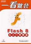 Flash8从入门到精通-一看就会(1多媒体软件.含配套教材) pdf epub mobi 电子书 下载