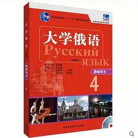 大學俄語4（教師用書） pdf epub mobi 電子書 下載