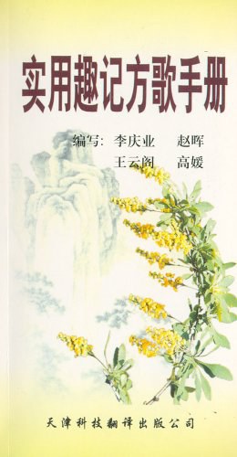 实用趣记方歌手册 pdf epub mobi 电子书 下载