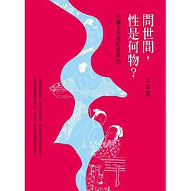 問世間，性是何物？ pdf epub mobi 電子書 下載