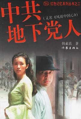 中共地下党人 pdf epub mobi 电子书 下载