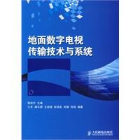 地麵數字電視傳輸技術與係統 pdf epub mobi 電子書 下載