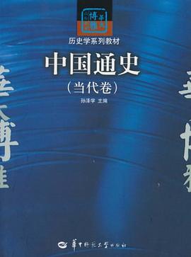 中国通史（当代卷） pdf epub mobi 电子书 下载