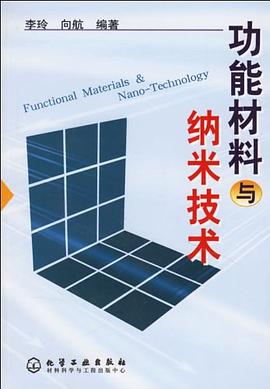 功能材料与纳米技术 pdf epub mobi 下载