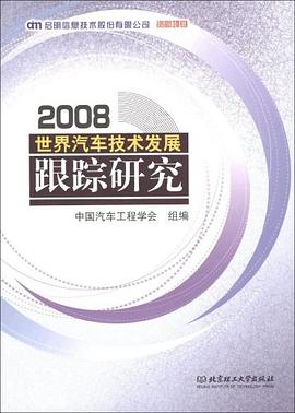 世界汽车技术发展跟踪研究 pdf epub mobi 下载