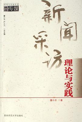 新闻采访理论与实践 pdf epub mobi 电子书 下载