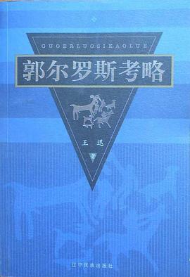 郭尔罗斯考略 pdf epub mobi 电子书 下载