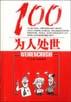 为人处世100 pdf epub mobi 电子书 下载