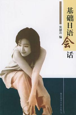 基础日语会话 pdf epub mobi 电子书 下载